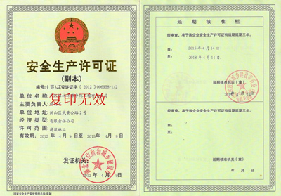 安全生產(chǎn)許可證