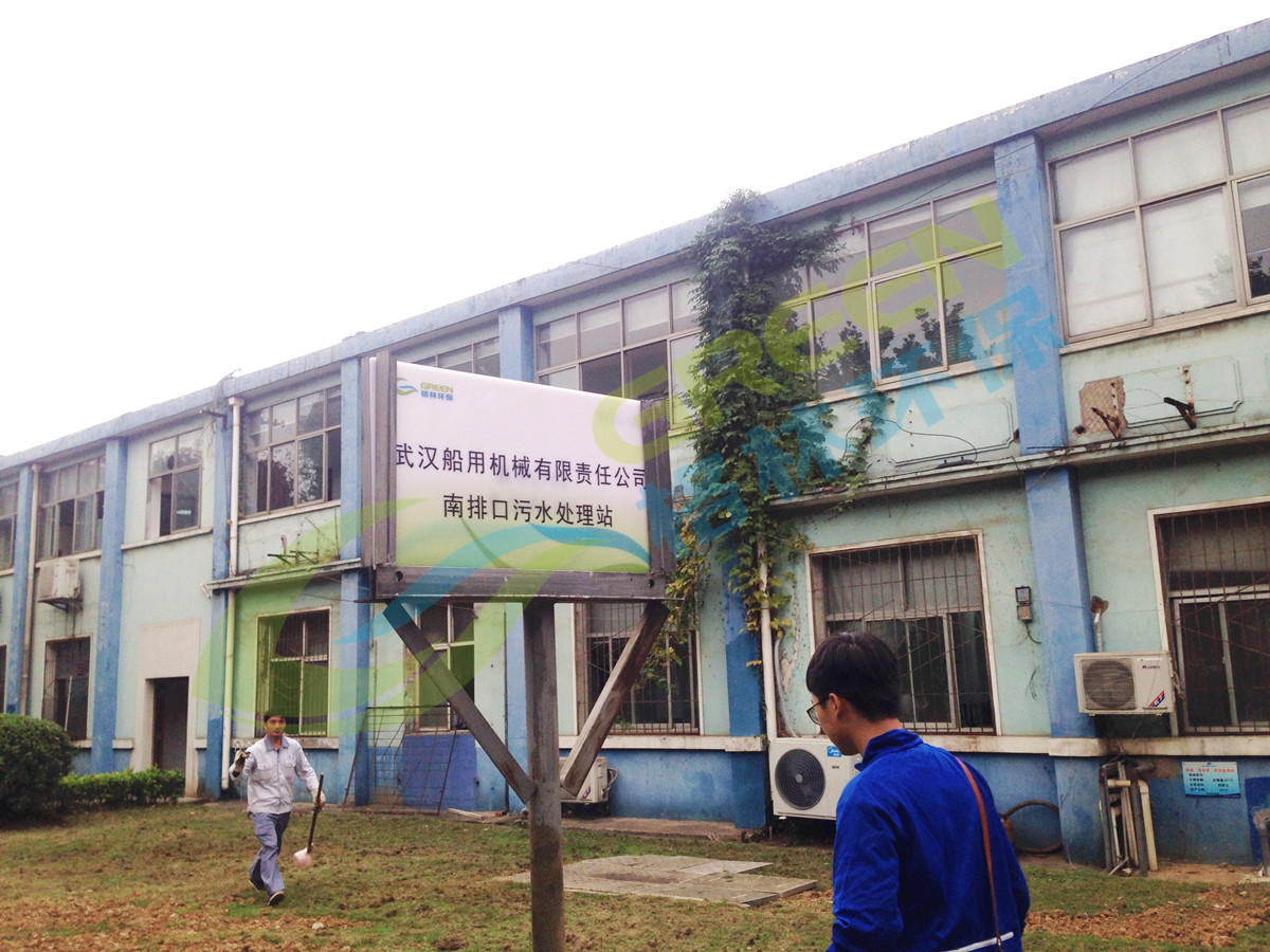 武漢船用機械有限責任公司污水處理站