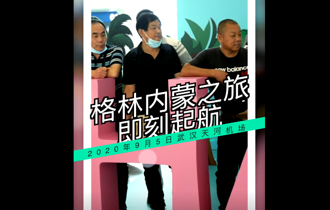 9月5日格林員工內蒙古福利旅行——機場起航篇